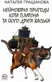 Неймовірні пригоди кота Платона та його друга Васька (eBook, ePUB)