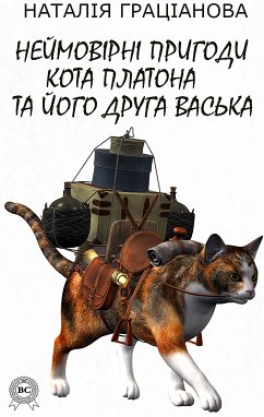 Неймовірні пригоди кота Платона та його друга Васька (eBook, ePUB) - Граціанова, Наталія