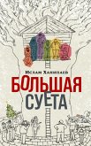 Bol'shaya Sueta (eBook, ePUB)