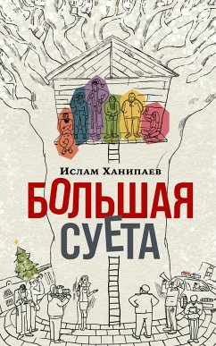 Большая Суета (eBook, ePUB) - Ханипаев, Ислам