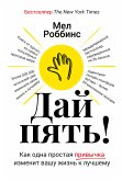 Дай пять! Как одна простая привычка изменит вашу жизнь к лучшему (eBook, ePUB)