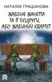 Жабеня Жанетта та її подруги, або Жабиний квартет (eBook, ePUB)