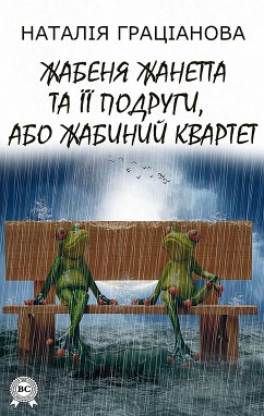 Жабеня Жанетта та її подруги, або Жабиний квартет (eBook, ePUB) - Граціанова, Наталія