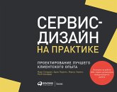 Сервис-дизайн на практике: Проектирование лучшего клиентского опыта (eBook, ePUB)