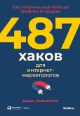 487 хаков для интернет-маркетологов: Как получить еще больше трафика и продаж (eBook, ePUB)