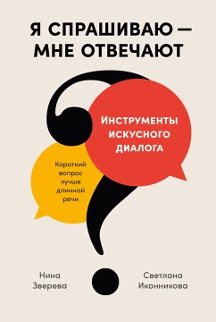 Я спрашиваю — мне отвечают: Инструменты искусного диалога (eBook, ePUB) - Зверева, Нина; Иконникова, Светлана