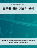 모두를 위한 기술적 분석 (eBook, ePUB)