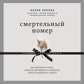 Smertel'nyy nomer. Kak perezhit' utratu, pomoch' goryuyushchim i izmenit' svoe otnoshenie k smerti (MP3-Download) Smertel'nyy nomer. Kak perezhit' utratu, pomoch' goryuyushchim i izmenit' svoe otnoshenie k smerti (MP3-Download)
