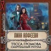 Tessa Gromova. Smertel'nyy ritual (MP3-Download)