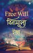 Free Will (Bengali) - Bild 1