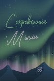 Сокровенные мысли. Выпуск 38