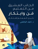 الجانب المشرق من التعليم: الفن والابتكار. دليل المعلم للابتكار (eBook, ePUB)