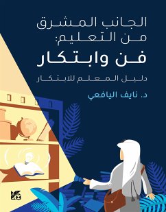 Cover الجانب المشرق من التعليم: الفن والابتكار. دليل المعلم للابتكار (eBook, ePUB)