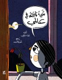 شيء ناقص من عالمي (fixed-layout eBook, ePUB)