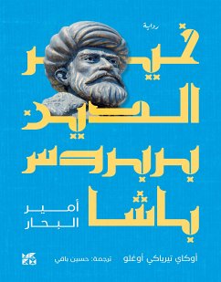 خير الدين بربروس باشا (أمير البحار) (eBook, ePUB) - أوكاي تيرياكي, أوغلو