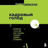 Kadrovyy golod. Formiruem 100% shtat v usloviyah total'nogo deficita sotrudnikov (MP3-Download)