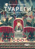 Туареги (eBook, ePUB)