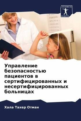 Uprawlenie bezopasnost'ü pacientow w sertificirowannyh i nesertificirowannyh bol'nicah Uprawlenie bezopasnost'ü pacientow w sertificirowannyh i nesertificirowannyh bol'nicah
