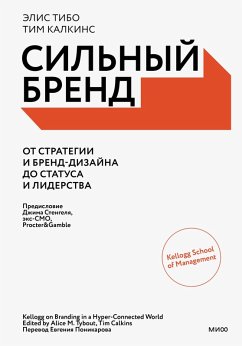 Cover Sil'nyy brend. Ot strategii ibrend-dizayna dostatusa i liderstva (eBook, ePUB)