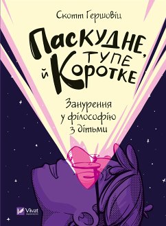 Cover Паскудне, тупе й коротке (eBook, ePUB)