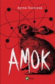 Амок (eBook, ePUB)