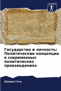 Gosudarstwo i lichnost': Politicheskie koncepcii w sowremennyh politicheskih proizwedeniqh - Getu, Shumie