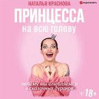 Princessa na vsyu golovu. Pochemu my vlyublyaemsya v skazochnyh durakov (MP3-Download)