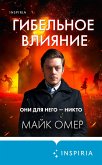 Гибельное влияние (eBook, ePUB)