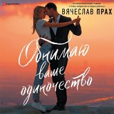 Obnimayu vashe odinochestvo (MP3-Download)