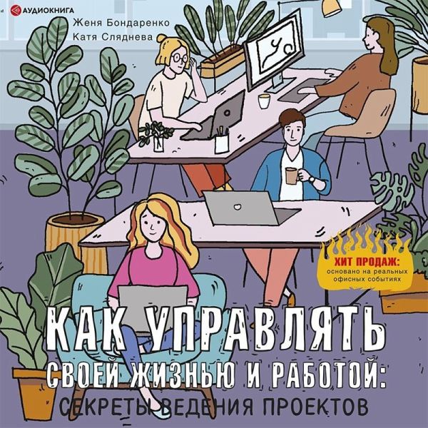 Kak upravlyat' svoey zhizn'yu i rabotoy: sekrety vedeniya proektov (MP3-Download) Kak upravlyat' svoey zhizn'yu i rabotoy: sekrety vedeniya proektov (MP3-Download)