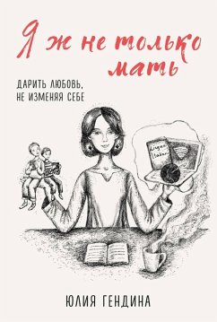 Cover Ya zh ne tol'ko mat'. Darit' lyubov', ne izmenyaya sebe (eBook, ePUB)