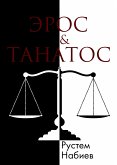 Эрос&Танатос (eBook, ePUB)