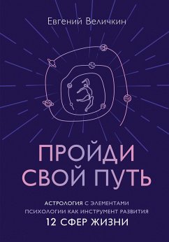 Пройди свой путь. Астрология с элементами психологии как инструмент развития 12 сфер жизни (eBook, ePUB) - Величкин, Евгений