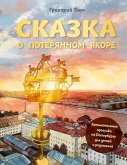 Skazka o poteryannom yakore. Zanimatel'nye progulki po Peterburgu dlya detey i roditeley (eBook, ePUB)