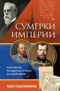 Сумерки империи. Российское государство и право на рубеже веков (eBook, ePUB) - Крашенинников, Павел