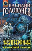 Экзотеррика. Квантовый скачок (eBook, ePUB)