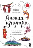 Япония изнутри. Как на самом деле живут в стране восходящего солнца? (eBook, ePUB)