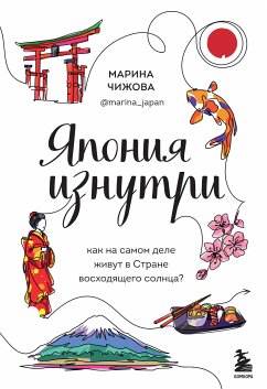 Япония изнутри. Как на самом деле живут в стране восходящего солнца? (eBook, ePUB) - Чижова, Марина