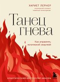 Танец гнева. Как управлять негативной энергией (eBook, ePUB)