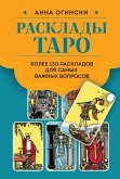 Rasklady Taro. Bolee 130 raskladov dlya samyh vazhnyh voprosov (eBook, ePUB)
