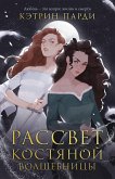 Рассвет костяной волшебницы (eBook, ePUB)