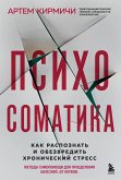 Психосоматика. Как распознать и обезвредить хронический стресс (eBook, ePUB)