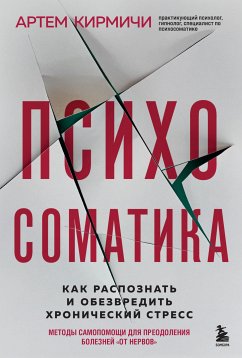 Психосоматика. Как распознать и обезвредить хронический стресс (eBook, ePUB) - Кирмичи, Артём