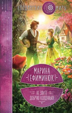 Cover Ne zlite dobruyu koldun'yu! (eBook, ePUB)