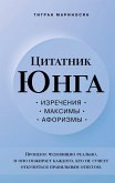 Цитатник Юнга. Изречения, максимы, афоризмы (eBook, ePUB)