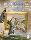 Na izyashchnom: mify v iskusstve. Sovremennyy vzglyad na drevnegrecheskie mify (eBook, ePUB)