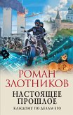 Nastoyashchee proshloe. Kazhdomu po delam ego (eBook, ePUB)