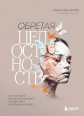 Obretaya celostnost'. Kak razreshit' vnutrenniy konflikt i nachat' zhit' v soglasii s soboy (eBook, ePUB)