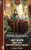 Ing-Mari. Virtuoz magicheskogo syska (eBook, ePUB)