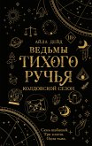 Ведьмы Тихого Ручья. Колдовской сезон (eBook, ePUB)